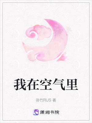 我在空氣裏