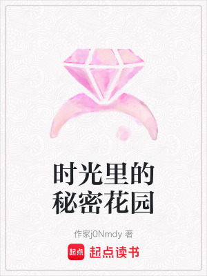 時光裏的秘密花園