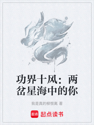 功界十風：兩岔星海中的你