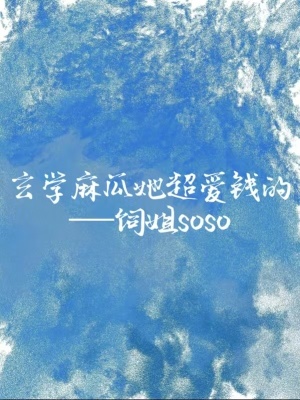 玄學麻瓜她超愛錢的
