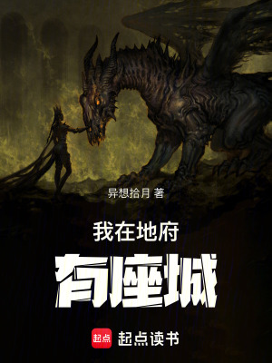 我在地府有座城