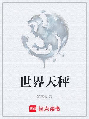 世界天秤