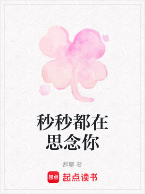 秒秒都在思念你