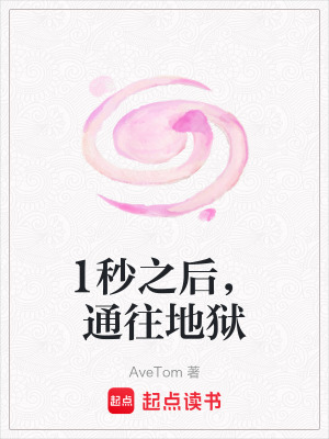 1秒之後，通往地獄