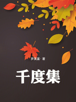 千度集