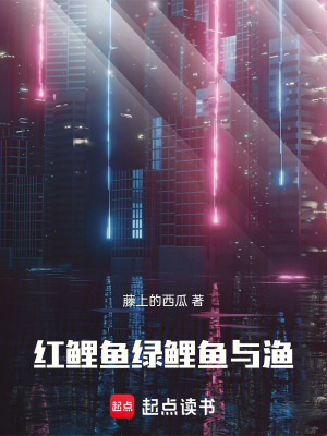 紅鯉魚綠鯉魚與漁