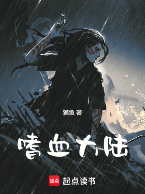 嗜血大陸