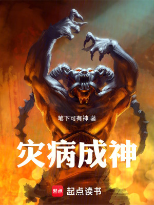 災病世界，從九轉金丹開始