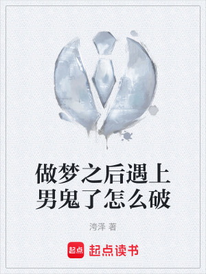 做夢之後遇上男鬼了怎麽破