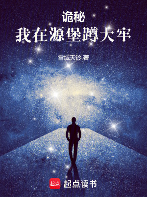 詭秘：我在源堡蹲大牢
