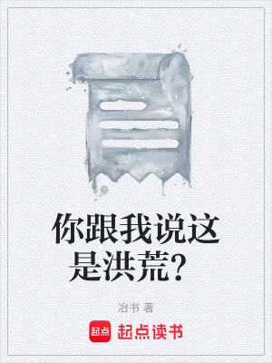 你跟我說這是洪荒？
