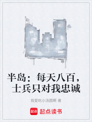 半島：每天八百，士兵隻對我忠誠