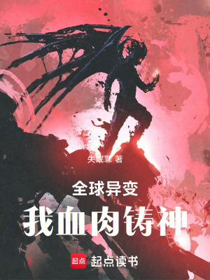 全球異變：我血肉鑄神