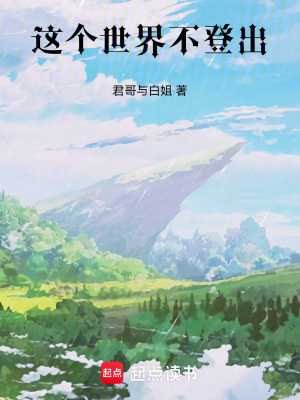 這個世界不登出
