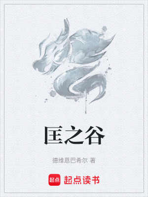 匡之穀