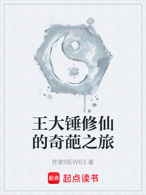 王大錘修仙的奇葩之旅