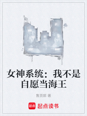 女神係統：我不是自願當海王