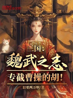 三國：魏武之誌，專截曹操的胡！