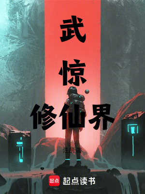 武驚修仙界