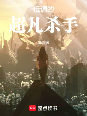 低調的超凡殺手