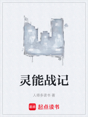 靈能戰記