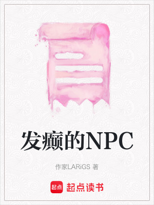 發癲的NPC