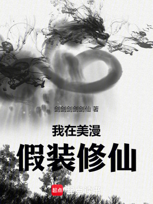 我在美漫假裝修仙