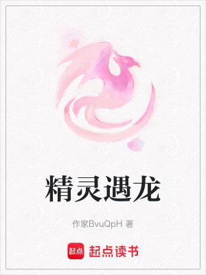 精靈遇龍