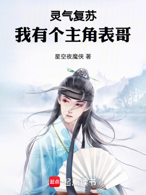 靈氣複蘇：我有個主角表哥