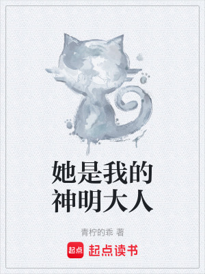 她是我的神明大人