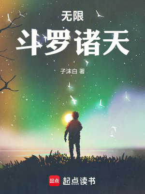 無限鬥羅諸天