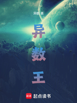 異數王