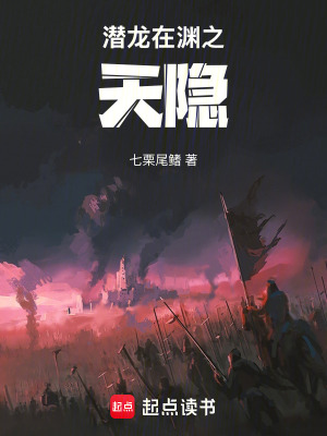 潛龍在淵之天隱
