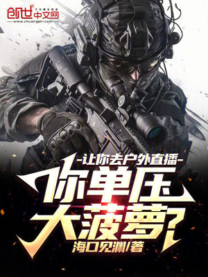 讓你去戶外直播，你單壓大菠蘿？