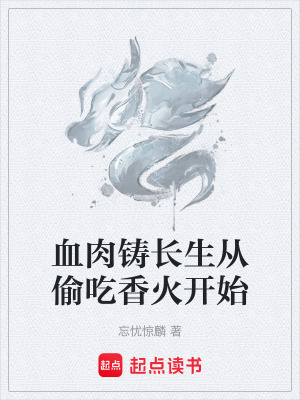 血肉鑄長生從偷吃香火開始
