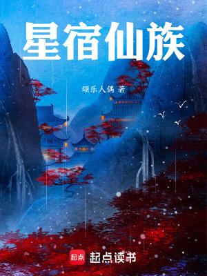 星宮仙族