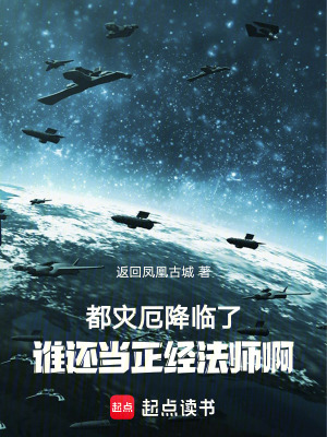 都災厄降臨了，誰還當正經法師啊