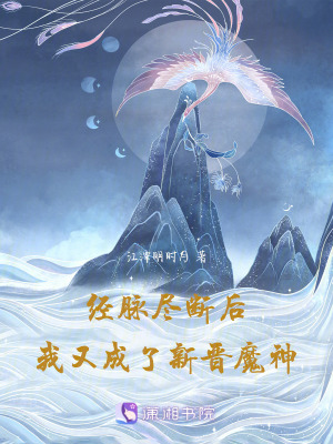 經脈盡斷後我又成了新晉魔神