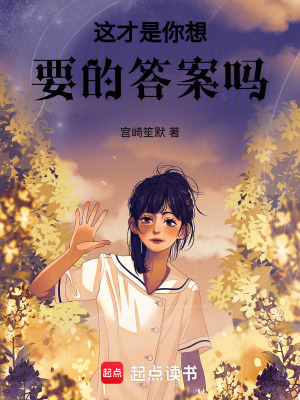 這才是你想要的答案嗎