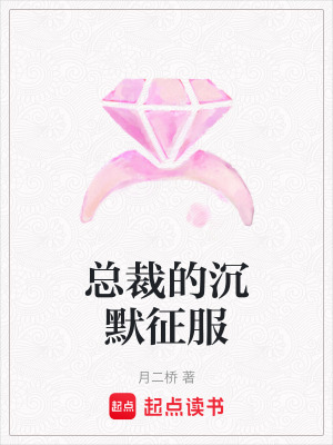 總裁的沉默征服