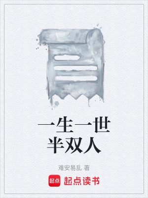 一生一世半雙人