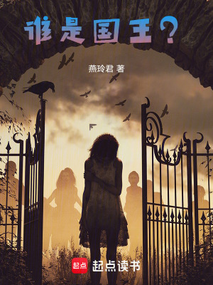 誰是國王？