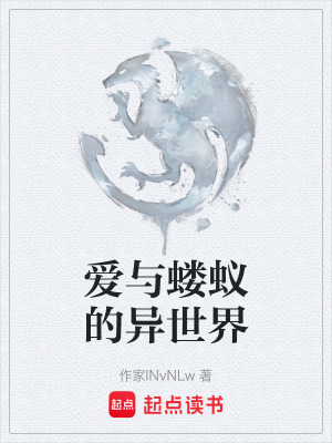 愛與螻蟻的異世界