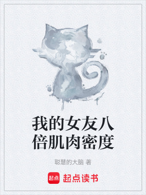 我的女友八倍肌肉密度