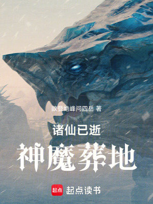 諸仙已逝，神魔葬地