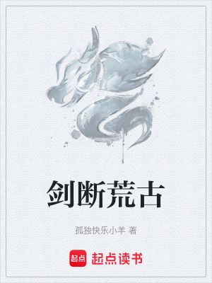 劍斷荒古