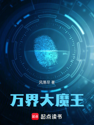 萬界大魔王！