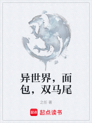 異世界，麵包，雙馬尾