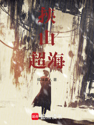 挾山超海