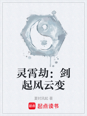 靈霄劫：劍起風雲變